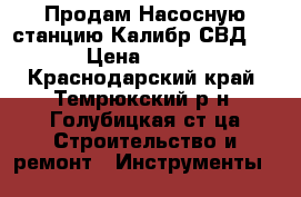 Продам Насосную станцию Калибр СВД-600 › Цена ­ 4 000 - Краснодарский край, Темрюкский р-н, Голубицкая ст-ца Строительство и ремонт » Инструменты   